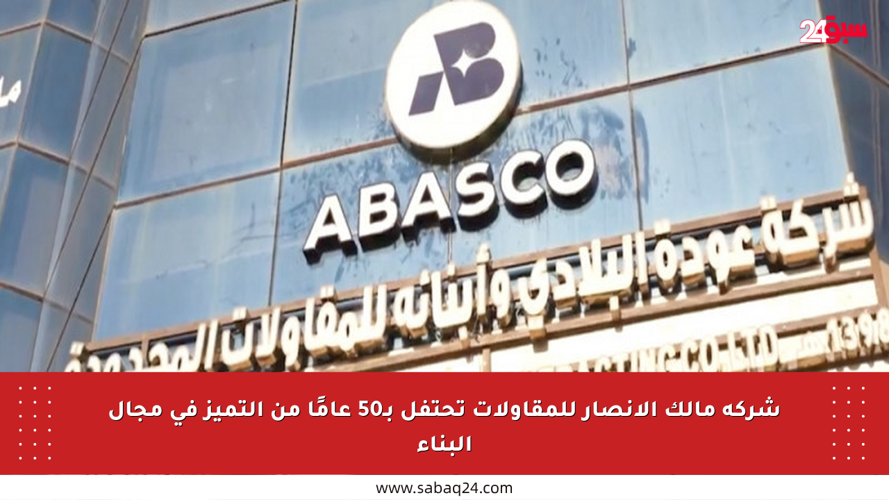 شركة مالك الأنصار للمقاولات تحتفل بـ50 عامًا من التميز في مجال البناء